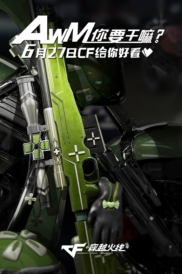 我的AWM不可能飆機車！6月27日高能預警！